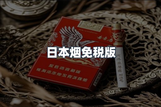 日本烟免税版